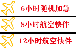 长海大长山岛航空运输快递公司,专业空运当天件